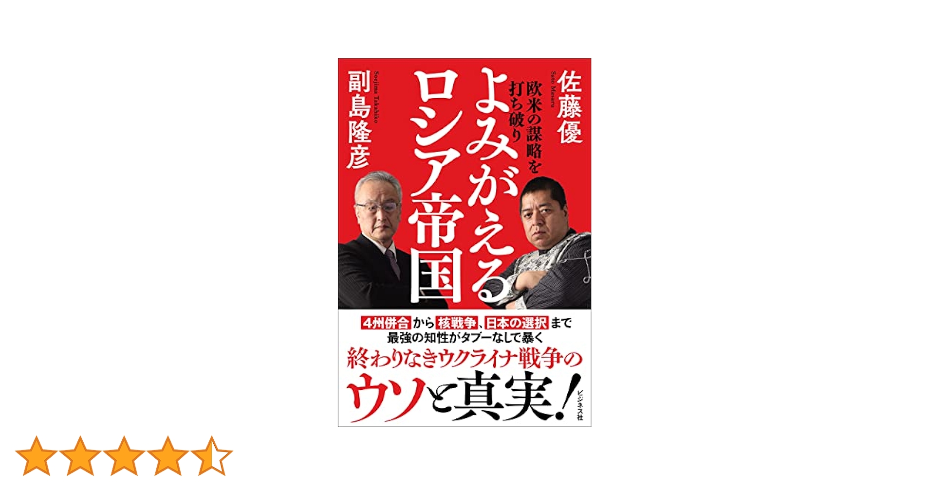 欧米の謀略を打ち破り よみがえるロシア帝国　副島隆彦 / 佐藤優　統一教会 欧米の謀略を打ち破り よみがえるロシア帝国 | 副島 隆彦, 佐藤
